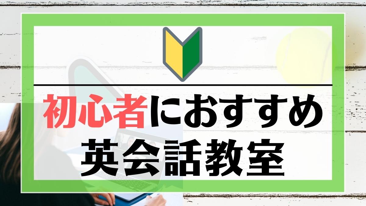 英語初心者におすすめの安い英会話教室19選【結果が出るスクールを厳選】
