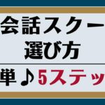 英会話教室・スクールの正しい選び方｜5ステップで初心者も後悔なし