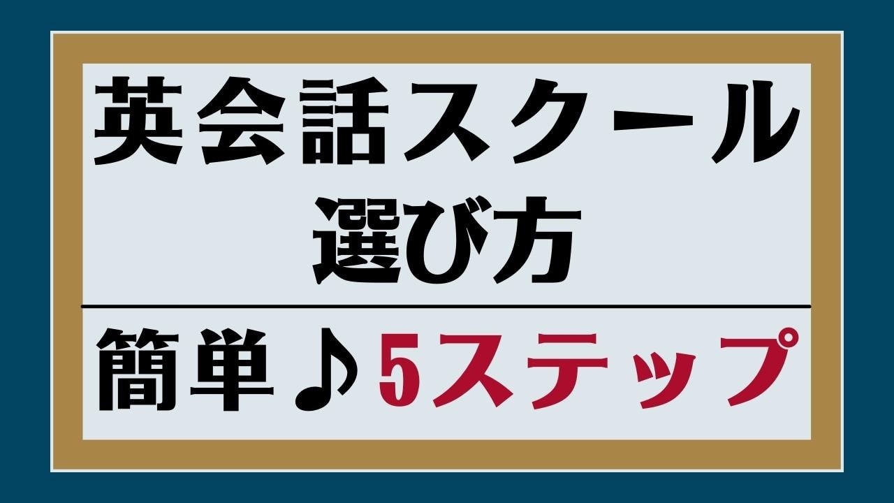 英会話教室・スクールの正しい選び方｜5ステップで初心者も後悔なし