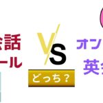 どっちがおすすめ？通学型英会話教室vsオンライン英会話を徹底比較