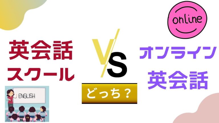 どっちがおすすめ？通学型英会話教室vsオンライン英会話を徹底比較