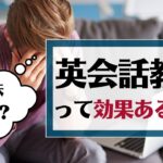 英会話教室の効果を検証｜大人は週一ではスクールに通う意味ない？