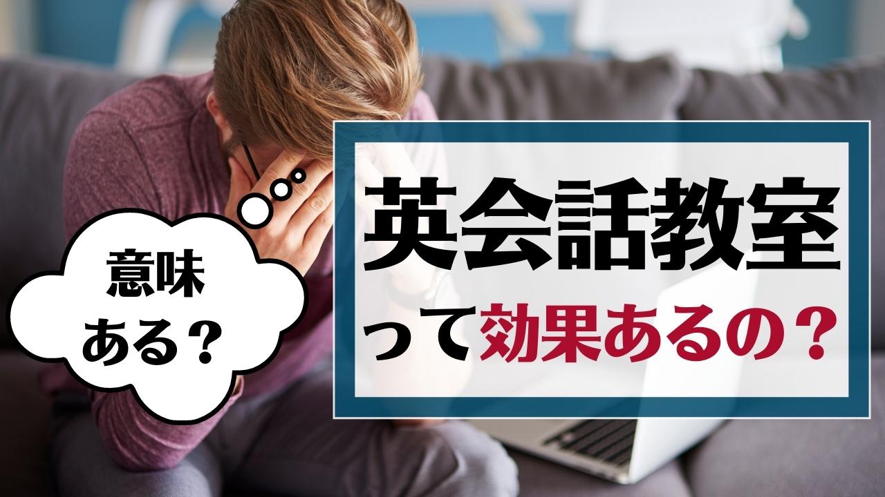 英会話教室の効果を検証｜大人は週一ではスクールに通う意味ない？