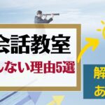 英会話教室・スクールで上達しない理由5選｜伸び悩みで悔しい人必見