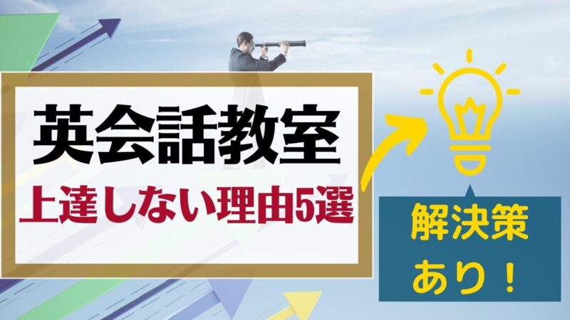 英会話教室・スクールで上達しない理由5選|伸び悩みで悔しい人必見