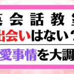 英会話教室で出会いはない？外国人彼氏・大学生美人彼女など色恋調査
