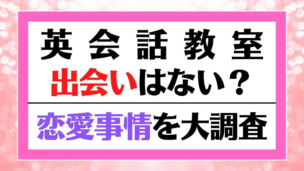 英会話教室で出会いはない？外国人彼氏・大学生美人彼女など色恋調査