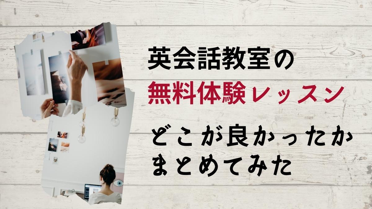 サクキミ英語が受講して良かった英会話教室・スクールの無料体験レッスンまとめ