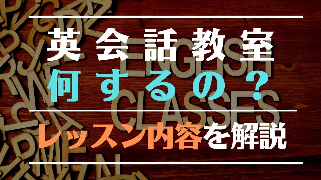 英会話教室・スクールって何するの？レッスン内容・講義の流れを解説
