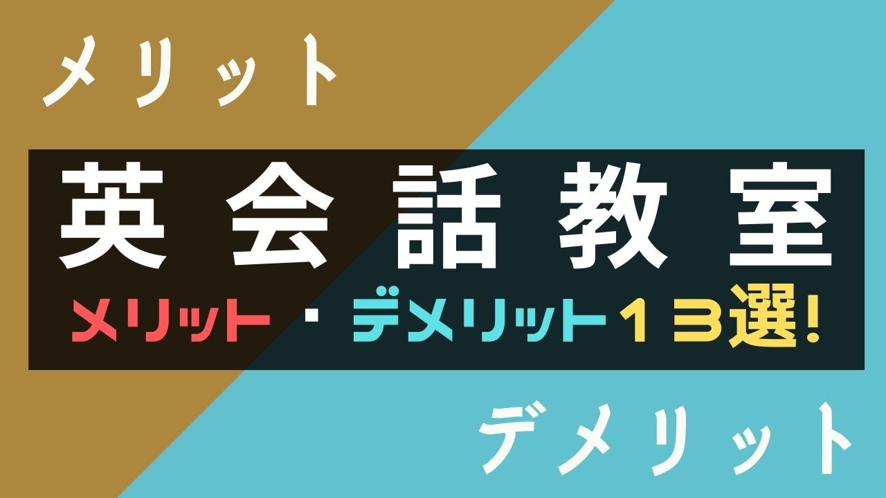 英会話教室のメリット・デメリット13選｜英会話スクールは通う意味ない？