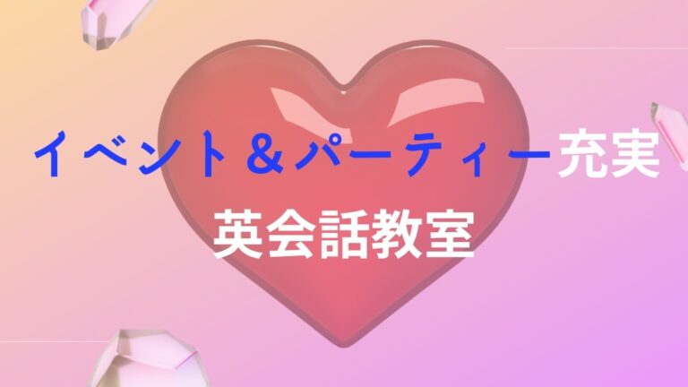 大人の出会いは英会話教室で！イベント＆パーティー充実のスクール6選