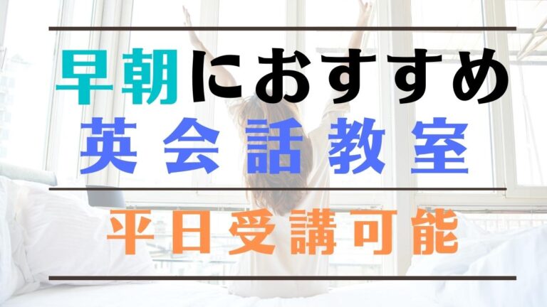 朝活！早朝におすすめの英会話教室7選｜平日受講可能なスクールを厳選