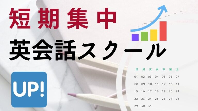 短期集中の英会話スクールおすすめ21選【最短2日～1ヶ月の教室も】