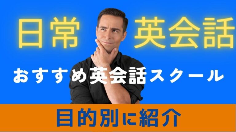 日常英会話におすすめの英会話スクール11選【安い料金の教室を厳選】