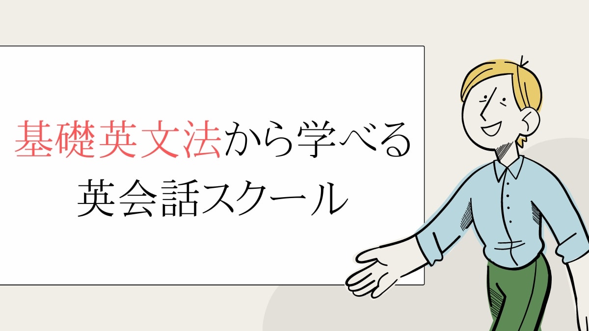 基礎英文法から学べる英会話スクール8選【社会人の学び直しにおすすめ】