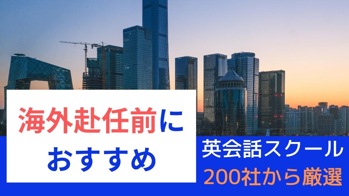 海外赴任前におすすめの短期集中英会話スクール14選【英語ができない奥様も】