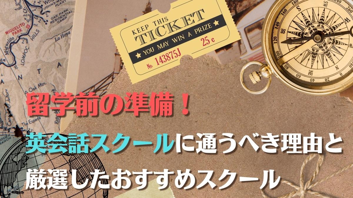 留学前の準備におすすめの英会話スクール8社【通うべき理由も解説】