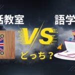 「英会話教室」と「留学」はどっちがおすすめで効果ある？違いを比較