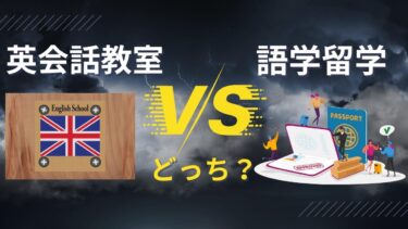 「英会話教室」と「留学」はどっちがおすすめで効果ある？違いを比較