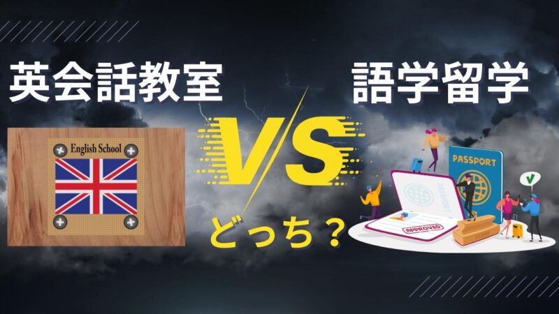 「英会話教室」と「留学」はどっちがおすすめで効果ある？違いを比較