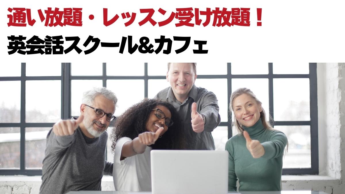 通い放題の英会話スクールおすすめ7選【毎日受けれてコスパ最強】