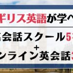 イギリス英語を学べる英会話スクールおすすめ8選｜高品質な教室を厳選