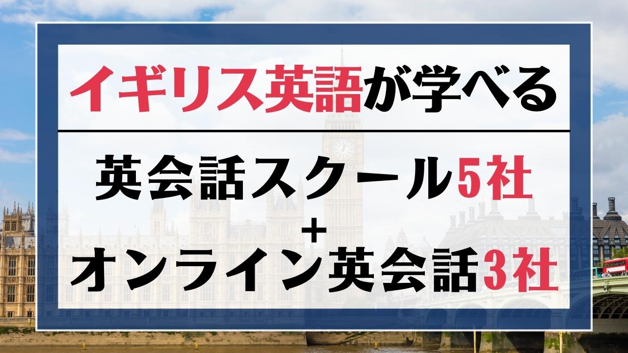 イギリス英語を学べる英会話スクールおすすめ8選【高品質な教室を厳選】