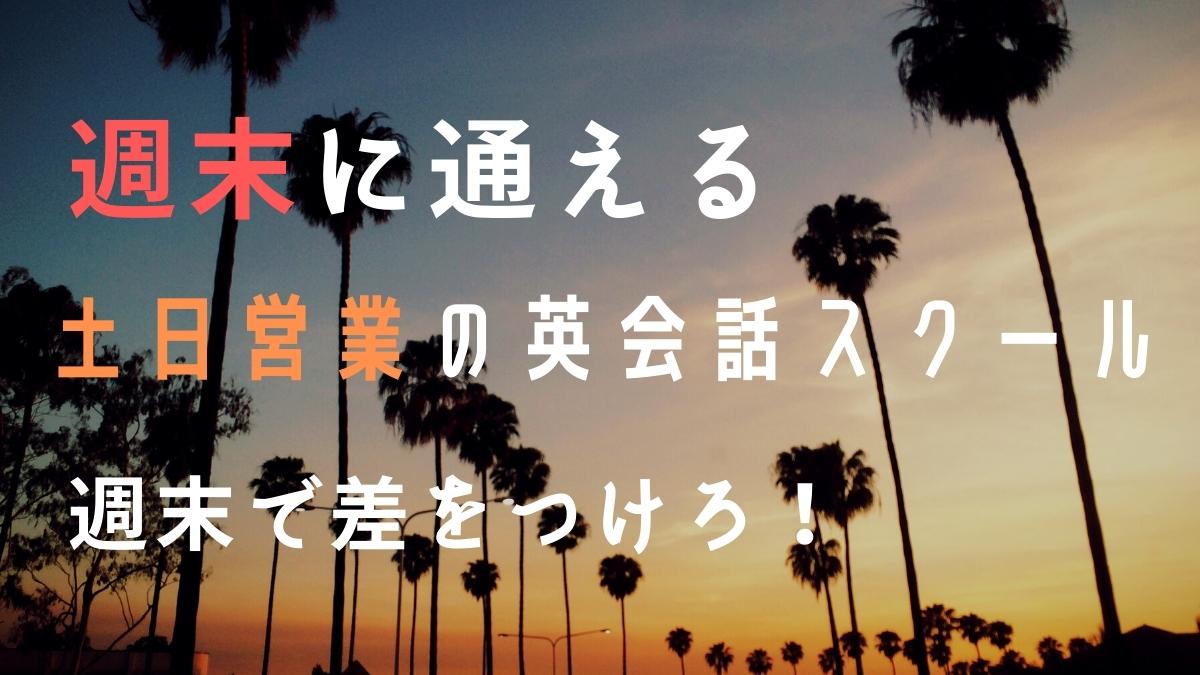 週末に通える!土日営業の英会話スクールおすすめ17選【忙しい人必見】