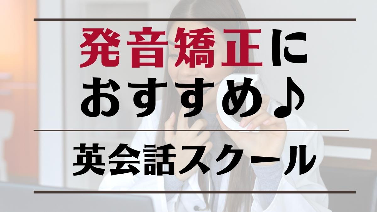 英語の発音矯正におすすめの英会話スクール7選【評判が良い教室を厳選】