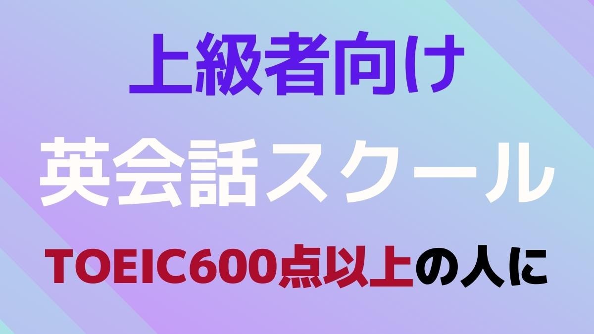 中級・上級者向けの英会話スクールおすすめ13選【ハイレベルな教室を厳選】