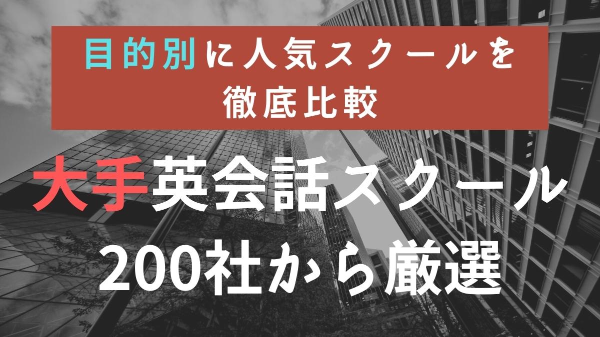 大手英会話スクールおすすめ13選を比較【目的別に高品質な教室を選抜】