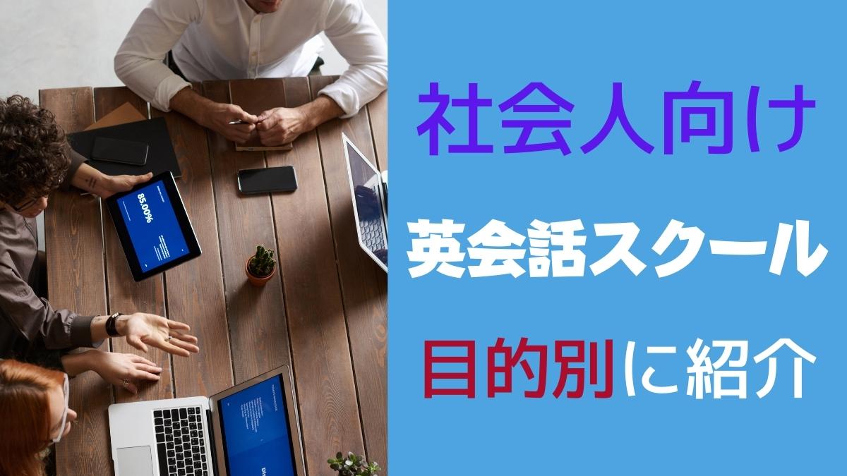 社会人におすすめの英会話スクール17選【初心者でも通える教室を厳選】
