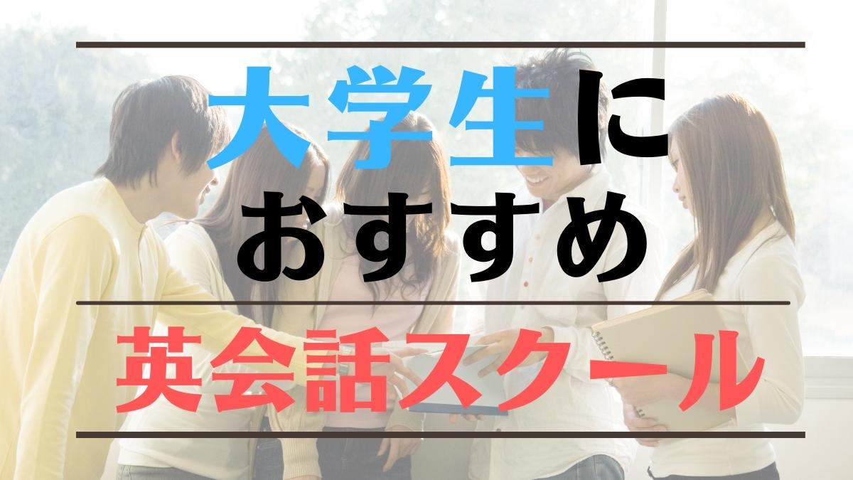 大学生におすすめの英会話スクール14選【安いし継続できる教室を厳選】