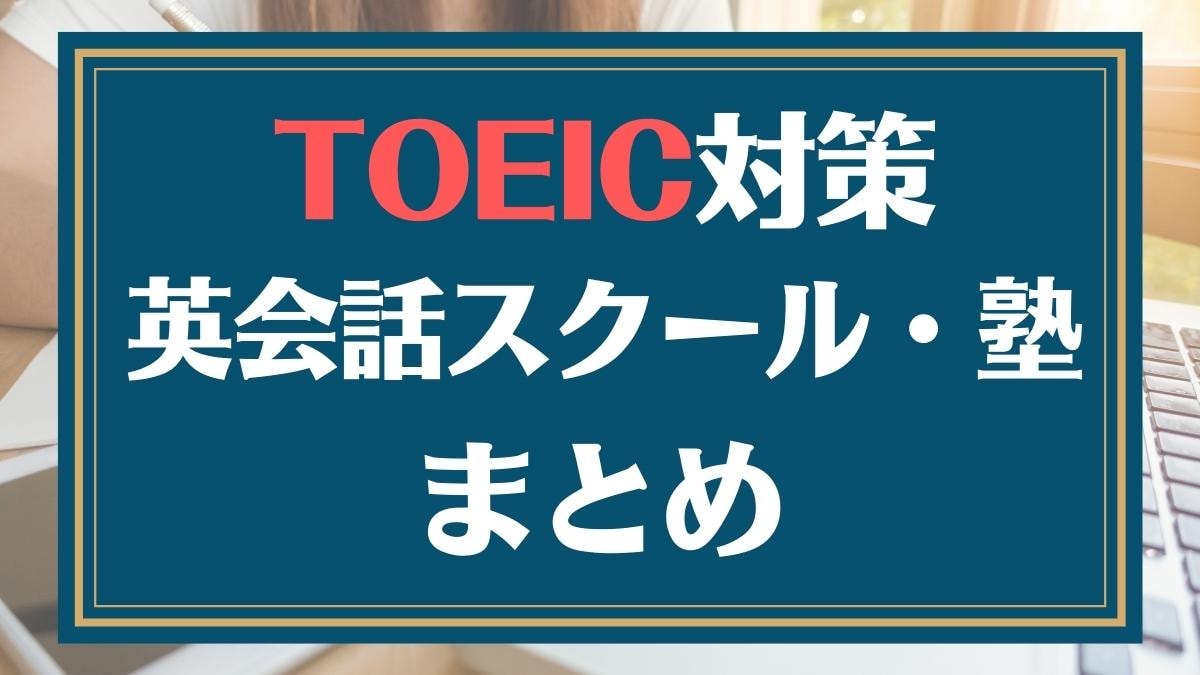 TOEIC対策におすすめのスクール・塾18社を比較【初心者でもOK】