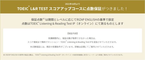 RIZAP ENGLISH(ライザップ イングリッシュ)のTOEIC® L&R TEST スコアアップコースに点数保証