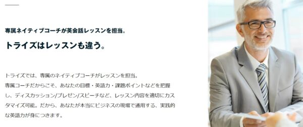 TORAIZ(トライズ)のメリット2:ネイティブ講師によるマンツーマンレッスン
