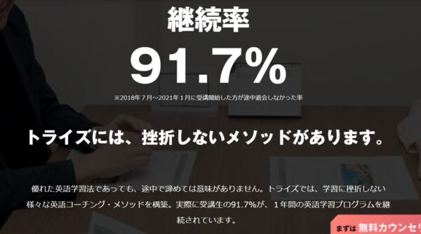 TORAIZ(トライズ)のメリット3：継続率91.7%！日本人専属コンサルタントのサポート