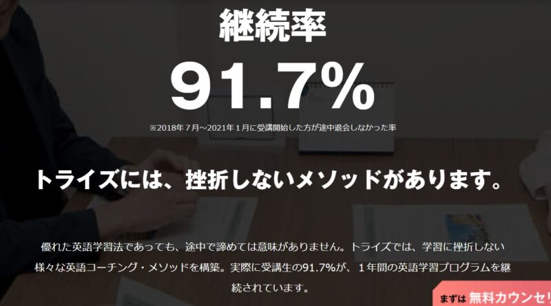 継続率91.7%！日本人専属コンサルタントのサポート