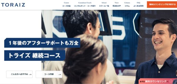 TORAIZ(トライズ)のメリット6:1年間のレッスン終了後も継続してレッスンを受けられる
