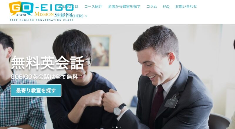 GO-EIGOミッションスクール