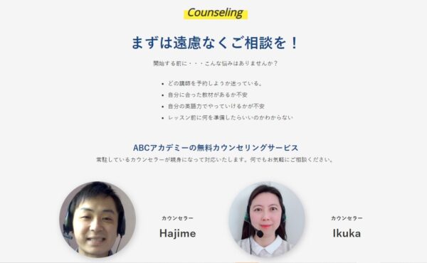 ABCアカデミーのメリット8:無料カウンセリングで現在のレベルや推奨教材がわかる