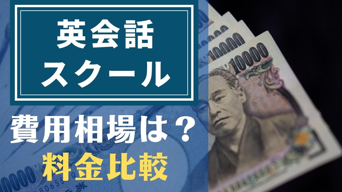 英会話教室の費用相場は?【大手スクール18社の料金を徹底比較】