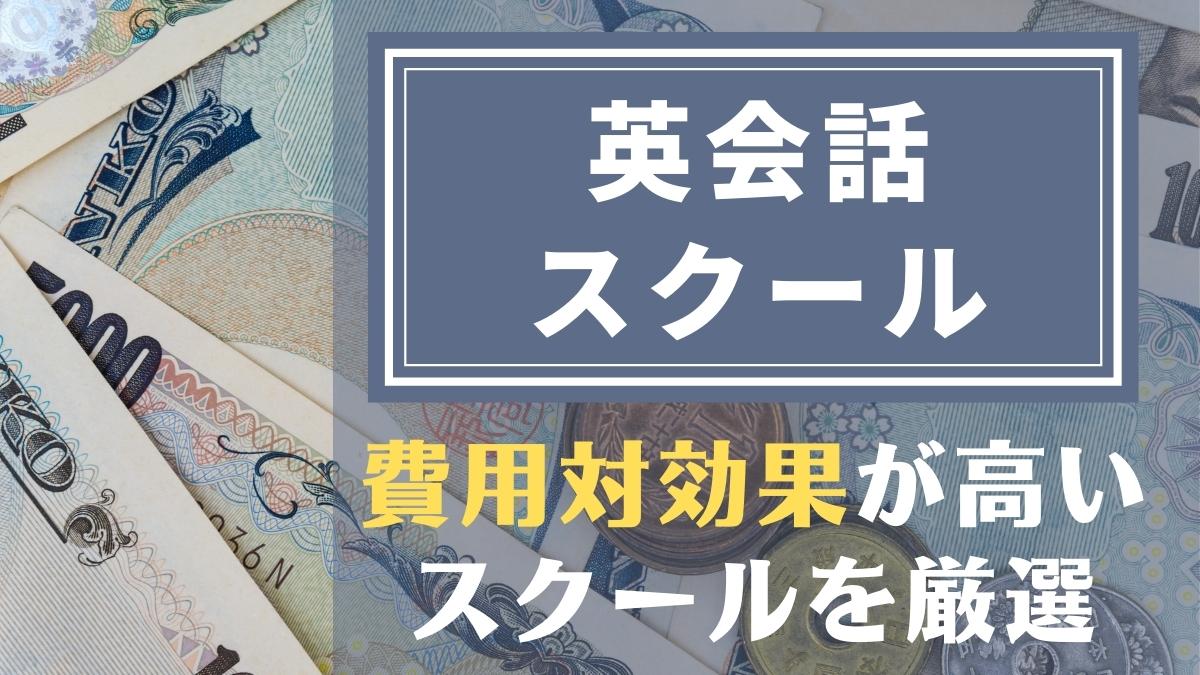 安いのに質が高い英会話スクール10選【コスパ最強の教室を厳選】