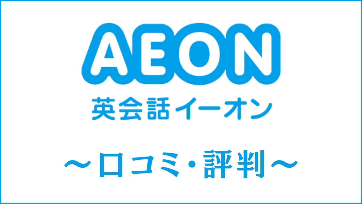 英会話イーオン(AEON)の口コミ・評判は？本当に話せるようになるかを評価