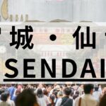 仙台の英会話教室おすすめ12選｜大人もしっかり学べるスクールを厳選