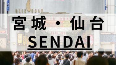 仙台の英会話教室おすすめ12選｜大人もしっかり学べるスクールを厳選