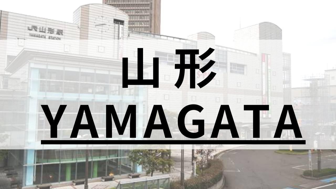 山形エリアのおすすめ英会話スクール11選【大人・子供向け】