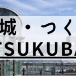 茨城・つくばエリアのおすすめ英会話スクール8選【目的別】