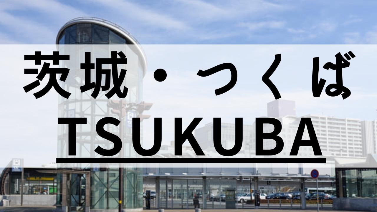 茨城・つくばエリアのおすすめ英会話スクール8選【目的別】
