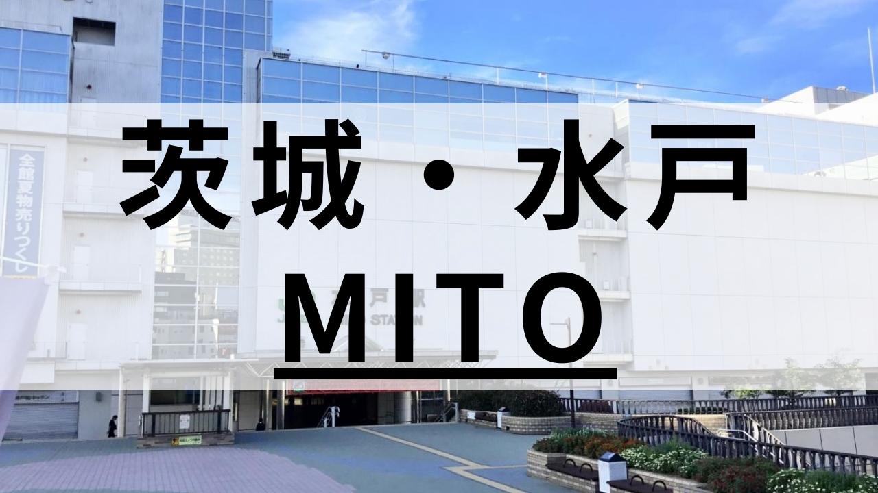 茨城・水戸周辺の英会話スクールおすすめ11選|大人・子供向けを紹介